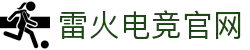 首页–雷火电竞官网DOTA2,LOL,CSGO电竞赛事及体育